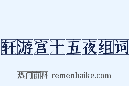 轩游宫十五夜组词是什么意思的图片